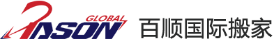 百顺国际搬家